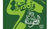 اعلام فراخوان نمایشگاه نفسالمطمئنه با محوریت قرآن و عاشورا