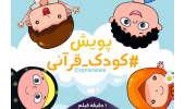 مسابقه بزرگ «کودک قرآنی» برگزار می‌شود