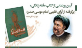 مراسم رونمایی از کتاب «فقه زندگی؛ آرای فقهی امام موسی صدر» برگزار می‌شود