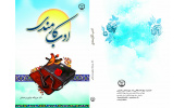 کتاب «ادب کارمندی» توسط جهاددانشگاهی چهارمحالوبختیاری منتشر شد