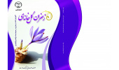 چاپ کتاب «زعفران گل‌خانه‌ای» در جهاددانشگاهی فارس