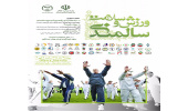 نشست ورزش و سلامت سالمندی برگزار می‌شود