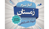 ثبت‌نام ترم زمستان آموزش‌های کوتاه مدت جهاددانشگاهی استان آغاز شد