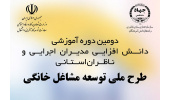 دومین کارگاه آموزشی طرح ملی توسعه مشاغل خانگی برگزار می شود