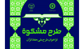 آزمون سراسری سومین دوره طرح «مشکوه» برگزار می شود