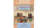 کتاب شیمی ترکیبات طبیعی منتشر شد