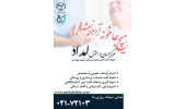 خدمات طرح درمان در منزل«امداد» ویژه روزهای کرونایی