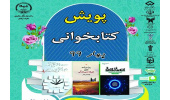 برگزاری پویش کتابخوانی بهار ۹۹ از سوی جهاددانشگاهی چهارمحال‌وبختیاری