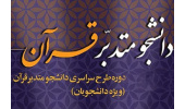 برگزاری آزمون مجازی سطح ۲ طرح دانشجو متدبر قرآن