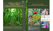 انتشار کتاب «پدیدارشناسی گیاهان زراعی و باغی برای ویژگی‌های فیزیولوژیکی و بیوشیمیایی»
