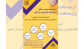 ارایه‌ی خدمات آزمایشگاهی و مشاوره‌ای تحت پوشش شبکه‌ی فناوری‌های راهبردی
