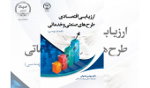 کتاب «ارزیابی اقتصادی طرح‌های صنعتی و خدماتی » منتشر شد