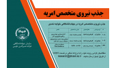 جذب نیروی امریهی متخصص در سازمان جهاددانشگاهی خواجه نصیرالدین طوسی