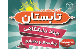 آغاز ثبت‌نام ترم تابستان آموزش‌های کوتاه مدت جهاددانشگاهی چهارمحال و بختیاری