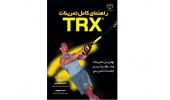 کتاب «راهنمای کامل تمرینات TRXبهترین و مؤثرترین جلسات تمرین» منتشر شد