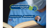 وبینار «کارکرد اندیشه و مبانی اسلامی در سختی ها و بیماری ها(کرونا)» برگزار شد