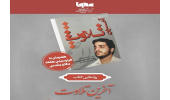 کتاب «آخرین تلاوت» رونمایی می شود