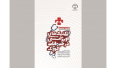 کتاب « تکنیکهای اورژانسی در حیوانات کوچک» منتشر شد