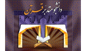 آغاز مصاحبهی علمی تربیت مربی تدبر در قرآن کریم