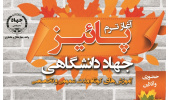 آغاز ثبتنام ترم پائیز آموزشهای کوتاه مدت جهاددانشگاهی چهارمحال و بختیاری