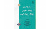 کتاب «درآمدی بر حمایت از زبان و ادبیات فارسی در نظام حقوقی ایران» منتشر شد
