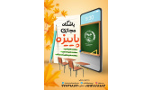 آغاز‌ به کار باشگاه مجازی پاییزه جهاددانشگاهی علوم پزشکی شهید بهشتی