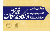 برگزاری سلسله نشستهای «کتاب عیون اخبارالرضا(ع) از نگاه فرهیختگان»