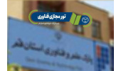 بازدید مجازی از پارک علم و فناوری جهاددانشگاهی قم