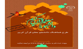 چهارمین دوره طرح دانشجومعلم قرآن در ۱۵ استان برگزار می‌شود