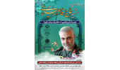 برگزاری مراسم پاسداشت سپهبد شهید حاج قاسم سلیمانی به همراه رونمایی از نماهنگ سردار دلها