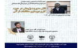 نقش مدیریت پژوهش در حوزه کاربردی‌سازی مطالعات قرآنی بررسی می‌شود