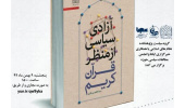 «آزادی سیاسی از منظر قرآن کریم» در ایکنا نقد و بررسی می‌شود