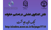 نشست بین‌المللی گفتگوی تعاملی در تحکیم خانواده برگزار می‌شود