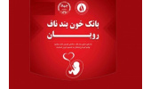 رشد ۲/۴ برابری نمونه گیری بانک خون بند ناف رویان ساوه در سال ۹۹