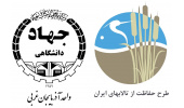 اجرای طرح راهبری فنی و توان افزایی در حوضه آبریز دریاچه ارومیه