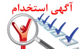 استخدام در جهاددانشگاهی علوم پزشکی شهید بهشتی