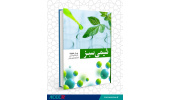 کتاب «شیمی سبز» منتشر شد
