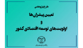 تعیین پیشران‌ها و اولویت‌های توسعه اقتصادی کشور توسط محققان جهاددانشگاهی
