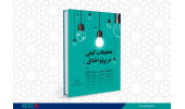کتاب «تحقیقات کیفی در پرتو اخلاق» منتشر شد