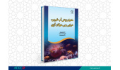 کتاب «ماهیان زینتی آب شیرین، دریایی و بی مهرگان آبزی» وارد بازار نشر شد