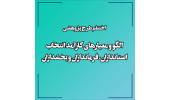 اجرای طرح پژوهشی «الگو و معیارهای کارآمد انتخاب استانداران، فرمانداران و بخشداران»