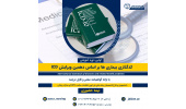 دوره آموزش تخصصی کدگذاری بیماری ها برگزار میشود
