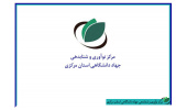 استقرار تیم‌ های برتر نوآور در مرکز نوآوری و شتابدهی جهاددانشگاهی استان مرکزی