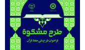 آغاز ترم هشتم طرح «مشکوة» در سراسر کشور