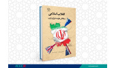 کتاب «انقلاب اسلامی و چالش هویت شرق و غرب» منتشر شد