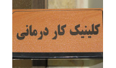 آغاز فعالیت کلینیک کار درمانی جهاددانشگاهی استان مرکزی
