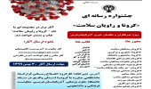 کسب رتبه دوم جشنواره رسانه‌ای «کرونا و راویان سلامت»