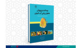 کتاب « بهداشت و پرورش ماهیان زینتی آب شیرین ( با تمرکز بر تشخیص و درمان بیماری ها) » منتشر شد