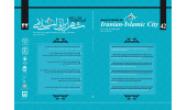 چهل و دومین شماره از فصلنامه علمی پژوهشی مطالعات شهر ایرانی اسلامی منتشر شد