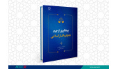 کتاب « پیشگیری از جرم با چشم انداز اسلامی » وارد بازار نشر شد